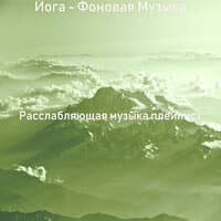 Йога - Фоновая Музыка