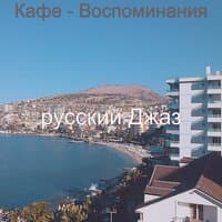 Кафе - Воспоминания