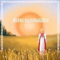 Ясно солнышко