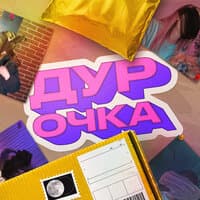 Дурочка