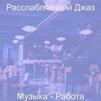 Музыка - Работа