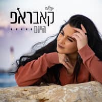 היום