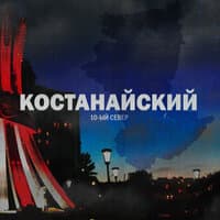 Костанайский