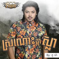 ស្រណោះផ្កាស្លា