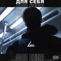 Для себя