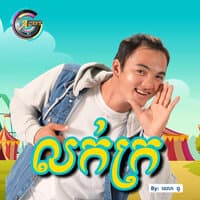 លក់ក្រ