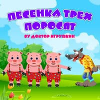 Песенка Трех Поросят