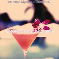 Фоновая Музыка (Рестораны)