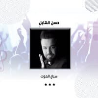 سباع الموت - طحين اسويهم