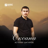 Оксана