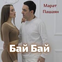 Бай-бай