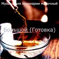 Большой (Готовка)