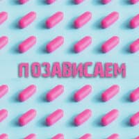 Позависаем