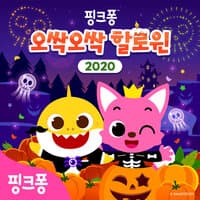 핑크퐁 오싹오싹 할로윈 2020