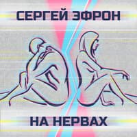 На Нервах