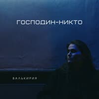 Господин-Никто