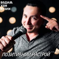 Позитивный Настрой