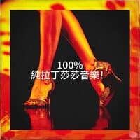 100% 純拉丁莎莎音樂！