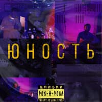 Юность