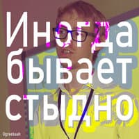 Иногда бывает стыдно