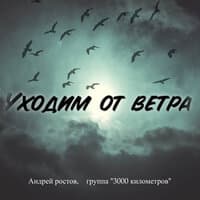 Уходим от ветра