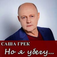 Но я убегу...