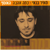 כמה אהבה - האוסף