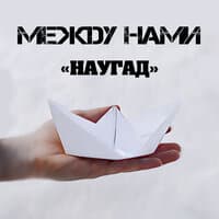 Наугад