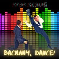 Василич, dance!