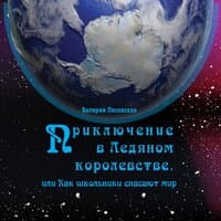 Приключения в Ледяном королевстве, или Как школьники спасают мир