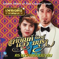 เพลงดังหาฟังยาก - ความรักเหมือนยาขม