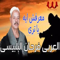 معرفش ايه يا ترى