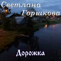 Дорожка