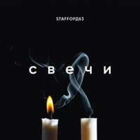 Свечи