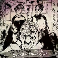 Сучка на выгуле