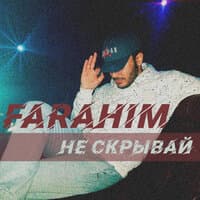 Не скрывай