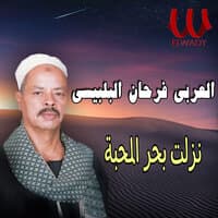 نزلت بحر المحبة