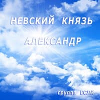 Невский князь Александр