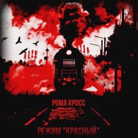 Режим "Красный"