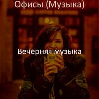 Офисы (Музыка)