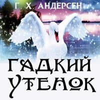 Ганс Христиан Андерсен. «Гадкий утенок»