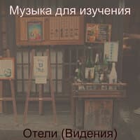 Отели (Видения)