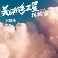 美丽的红星我的家