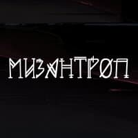 Мизантроп