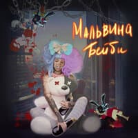 Мальвина-бейби