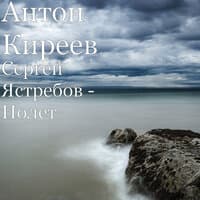 Антон Киреев