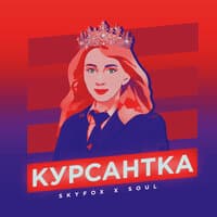 Курсантка