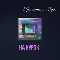 Кристина Мун