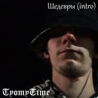 Шедевры (Intro)