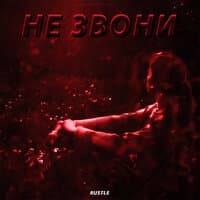 Не звони